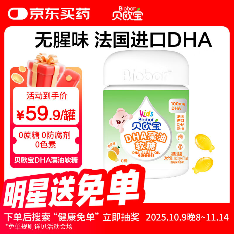 贝欧宝DHA藻油软糖0腥味·法国进口DHA高含量100mg