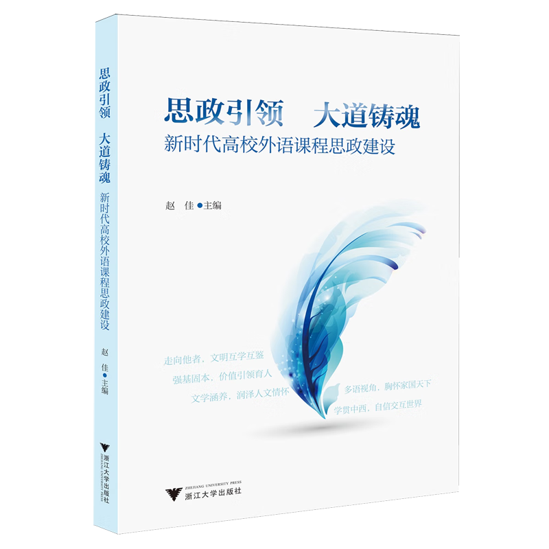 新华正版 思政引领,大道铸魂:新时代高校外语课程思政建设 教育