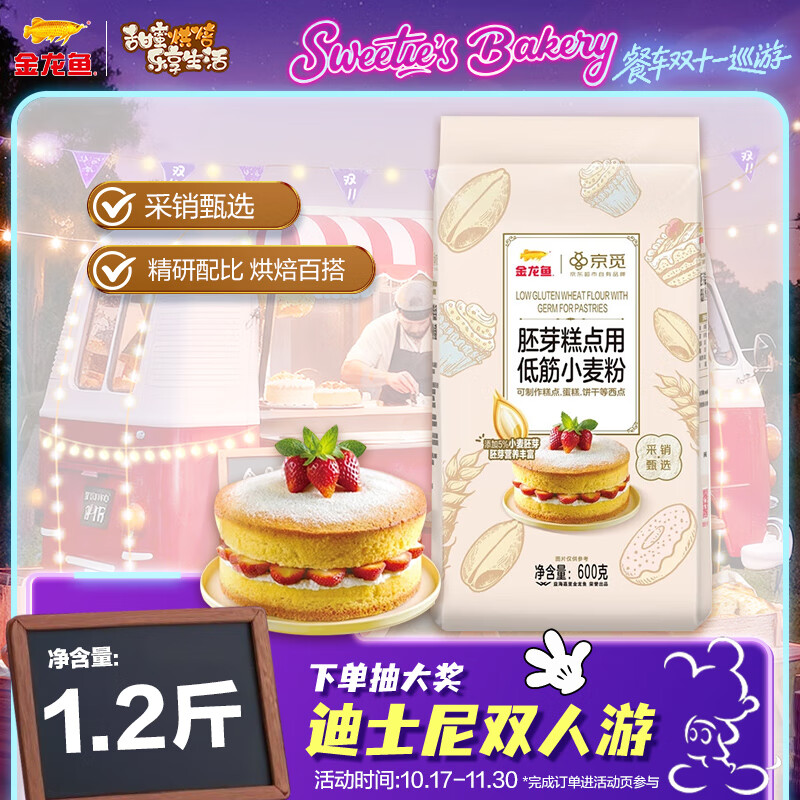 金龙鱼&京觅 胚芽糕点用低筋小麦粉 含胚芽更营养 1.2斤