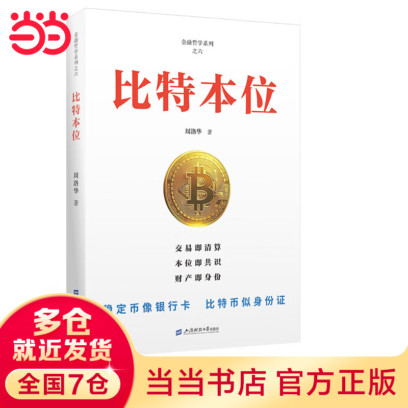 【当当正版】比特本位 周洛华 著 稳定币像银行卡 比特币似身份证 经济学书籍