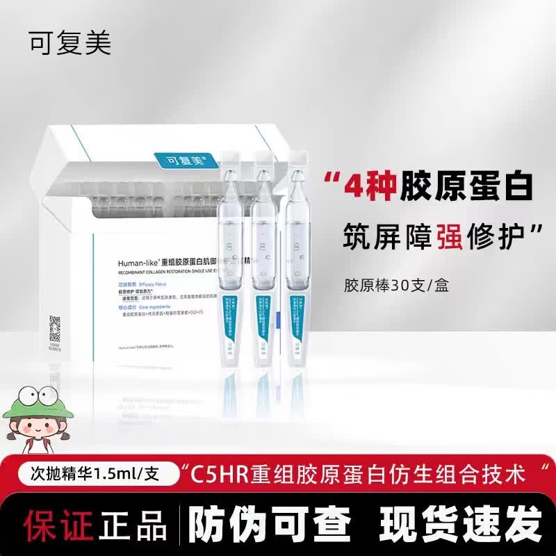 可复美直售胶原棒次抛精华1.0重组胶原蛋白肌御修护屏障保湿 胶原棒1.5ml100支1桶溯源可查版