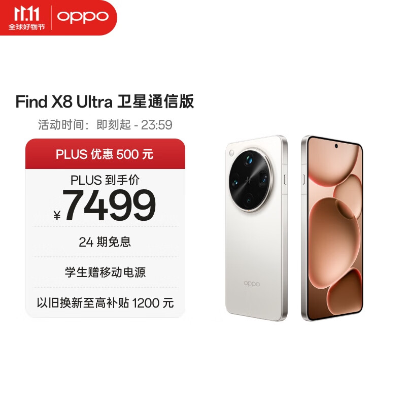 OPPO Find X8 Ultra 卫星通信版 16GB+1TB 月光白 夜景人像专业镜头 丹霞原彩镜头 AI 5G 旗舰手机
