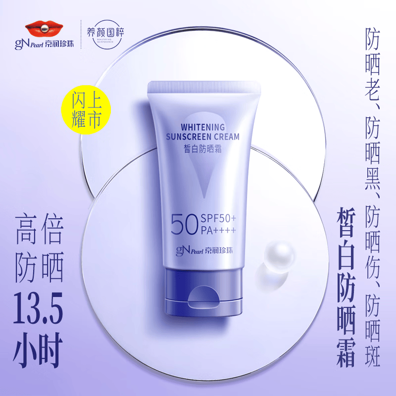 京润珍珠（gNPearl） 美白防晒套装防晒霜SPF50 40g+晒后舒缓啫喱30g+美白珍珠水55ml