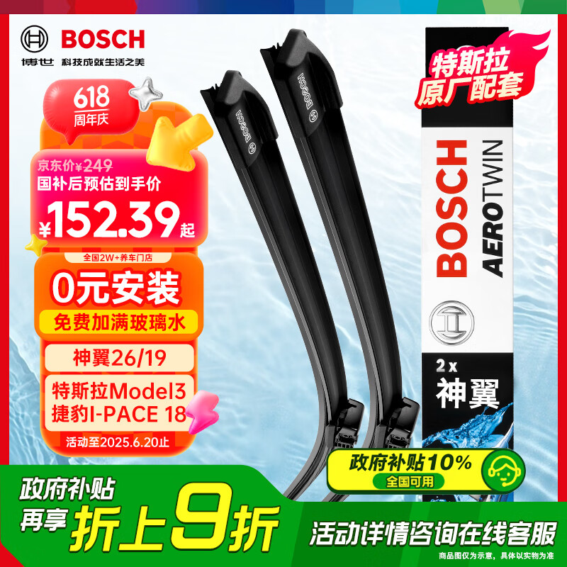 博世（BOSCH）雨刷器雨刮器雨刮片神翼26/19(特斯拉Model3/捷豹I-PACE 18-)