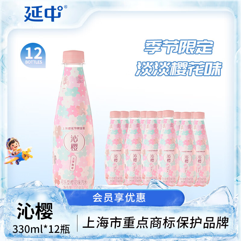 延中沁樱330ml*12瓶/箱 上海可乐型樱花味碳酸饮料经典汽水 沁樱330ml