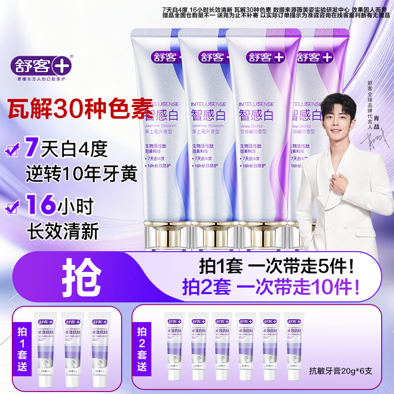舒客美白智感白牙膏去渍去黄除口臭抑菌含氟防蛀清新口气240g新老随机