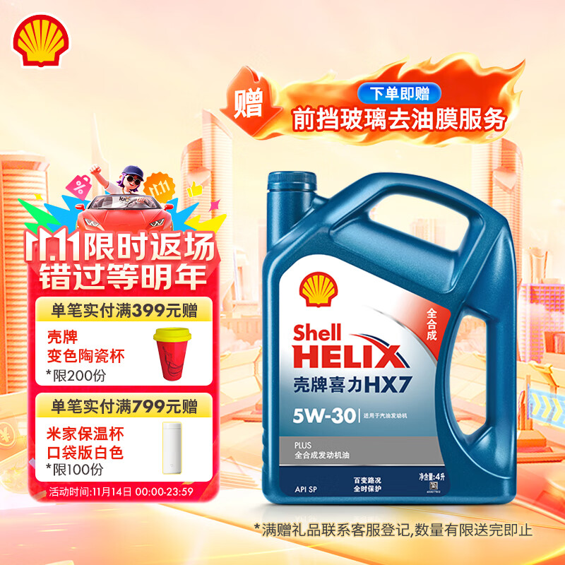 壳牌（Shell）机油全合成机油5w-30(5w30) API SP级 4L 蓝壳HX7 PLUS京东养车