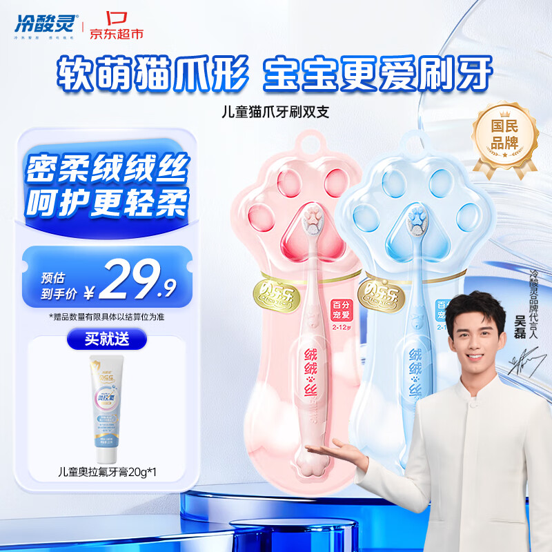 冷酸灵【吴磊同款】猫爪儿童牙刷 密绒细柔刷丝贴合齿面清洁护龈2支套装