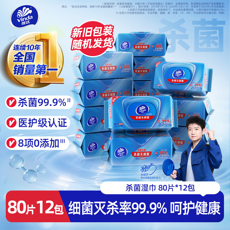 ά�Vinda��ɱ��ʪ�� 80Ƭ*12�� ɱ����99.9%�Ӻ�����ʪ���������ʪ��ʪֽ��