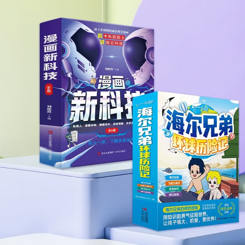 海尔兄弟环球历险记+漫画新科技全套10册 