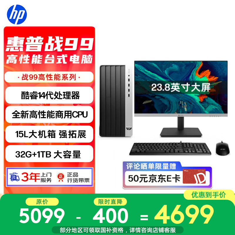 惠普战99 高性能台式电脑主机(14代i5-14500 32G大内存 1T)23.8护眼大屏 商用办公 教育学习机