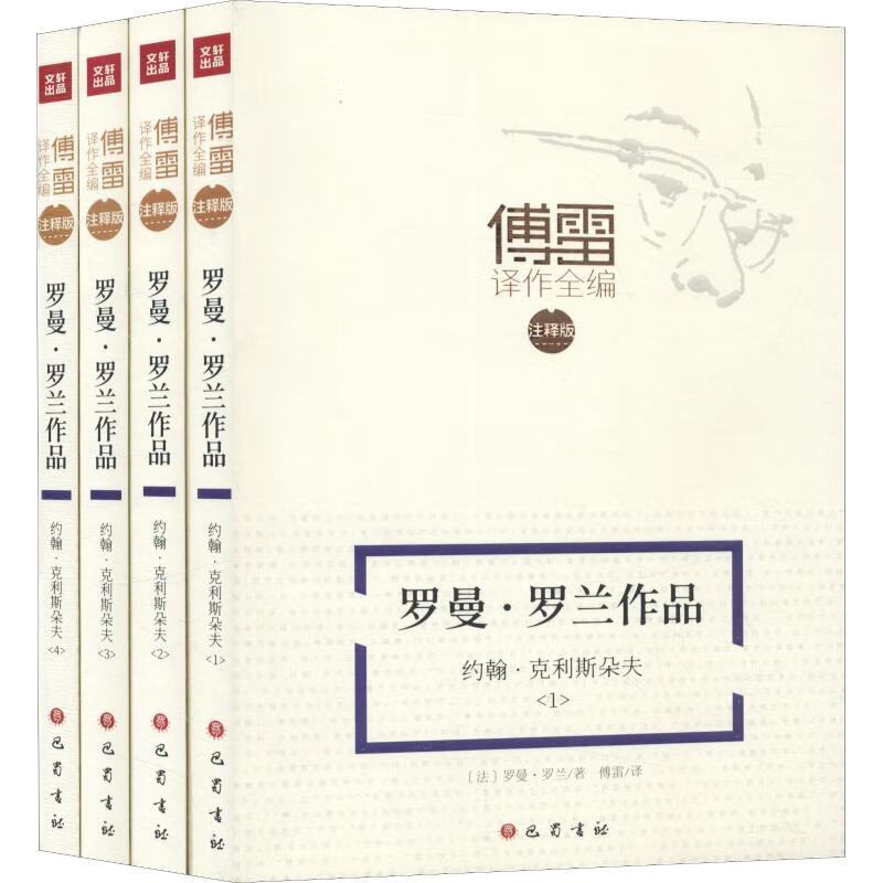 罗曼·罗兰作品约翰·克里斯朵夫(4册)