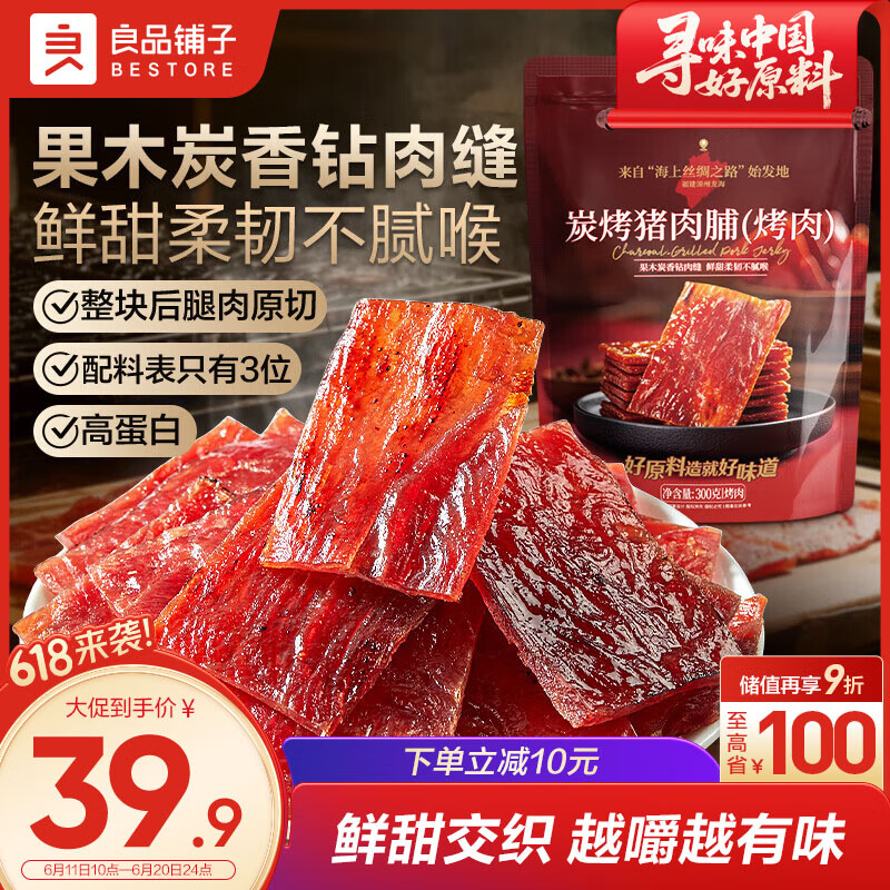 良品铺子 炭烤猪肉脯(烤肉) 300g   高蛋白肉脯肉干肉脯休闲零食