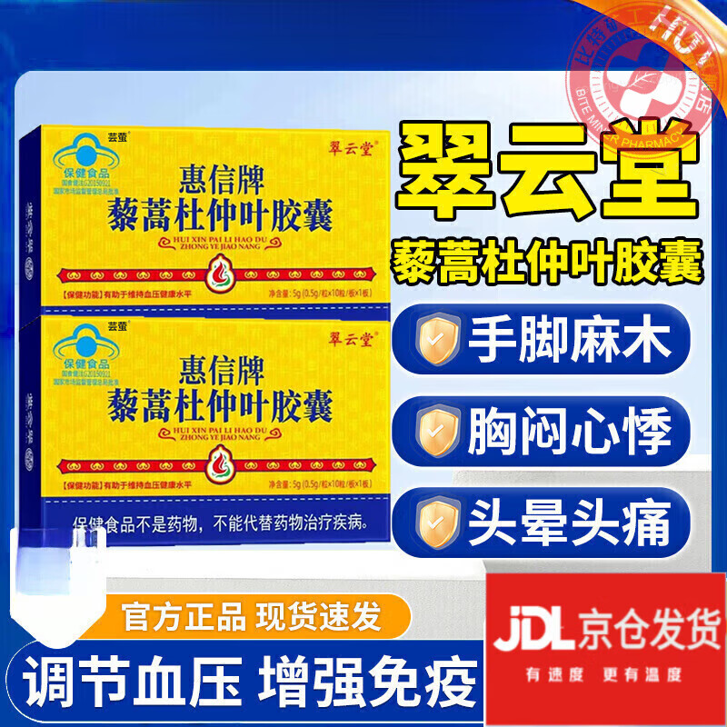 翠云堂杜仲葉血壓膠囊惠信牌藜蒿輔助調(diào)節(jié)控制降血壓中老年降高非藥正品 3盒周期裝 【官方旗艦正品】