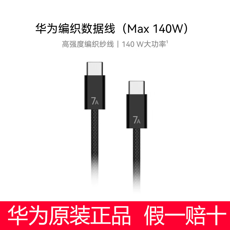 华为（HUAWEI）原装适用华为7A编织数据线MatebookGT14/MateBook14Ultra电脑140w充电线MateBookXPro微绒典藏版电 黑色 1.8m