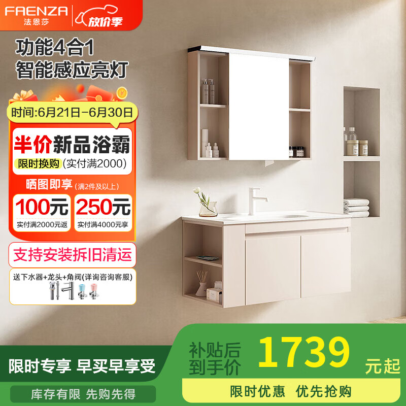 法恩莎奶油风分区开放防潮抗压大主柜陶瓷一体盆侧储美妆智能浴室柜 FDGD3698F-2309-80A
