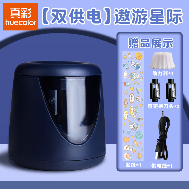 真彩电动卷笔刀自动削笔刀儿童小学生专用充电全自动进铅铅笔刀削笔器刨笔机旋绞笔刀销笔修笔旋笔耐用 遨游星际-双用款/送刀头*2+供电线+助力器+贴纸