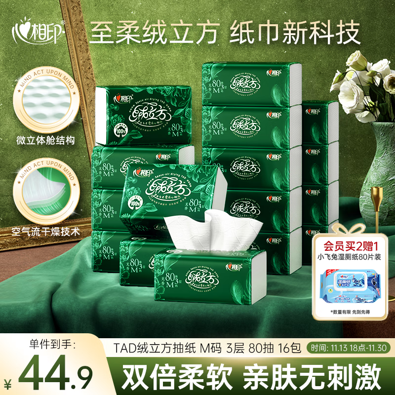 心相印抽纸 绒立方系列 3层80抽*16包M码 纸巾 塑装面巾纸(整箱销售)