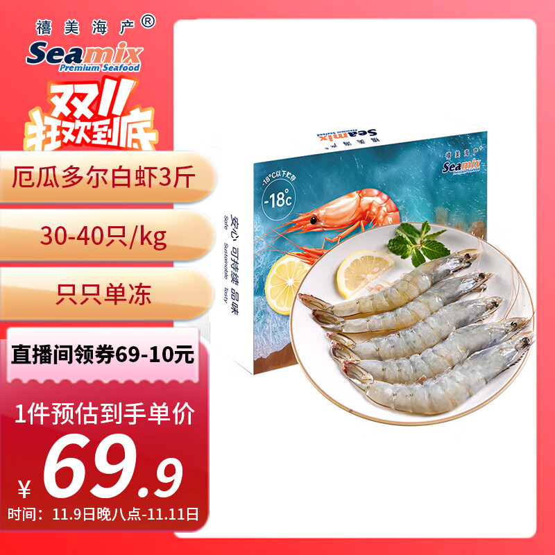 禧美海产 厄瓜多尔巨无霸白虾 去冰净重3斤 30-40只/kg 盐冻大虾 海鲜水产