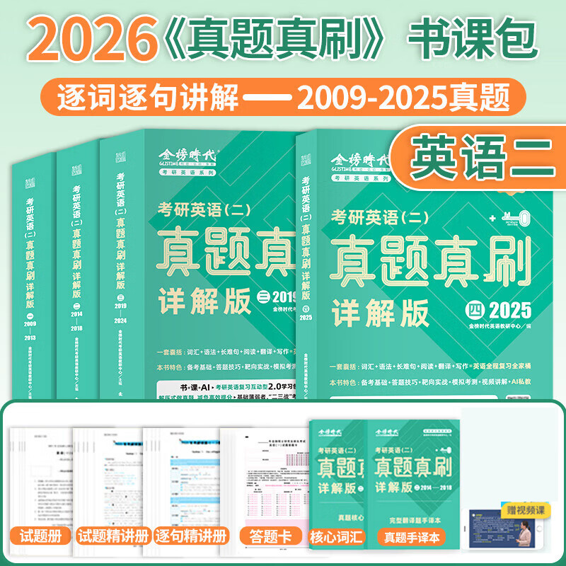 【官方直营】金榜绿皮书2026考研英语一历年真题2026考研英语二真题2009-2025纯试卷基础加强阅读理解词汇语法长难句练习题英语一英语二自选 考研英语二2009-2025真题+逐句精讲+答题卡