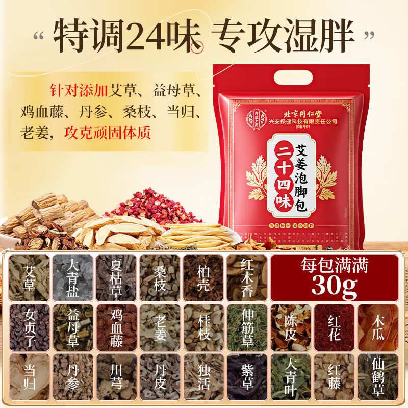 北京同仁堂脚药包祛湿脾胃虚寒艾草生姜花椒搭暖宫健脾驱寒减肥燃脂瘦肚子 掉15-20】30包丨消肿去濕