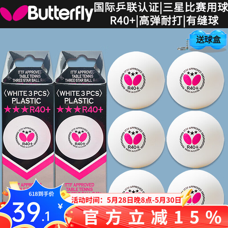 蝴蝶（Butterfly）乒乓球三星3星球R40+比賽用球95820/850高彈耐打3只/6只裝有縫球 R40+三星球 3只裝兩盒（6只）