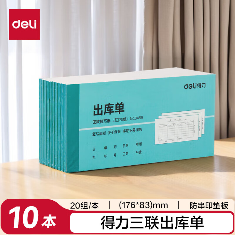 得力（deli）三联横版出库单 无碳复写单据 财会用品 经济款10本装3489