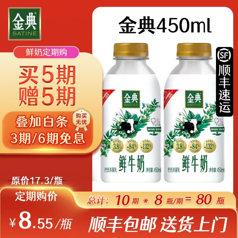 伊利金典鲜牛奶【定期购】巴氏杀菌乳营养早餐牛奶 1件=1瓶450ml