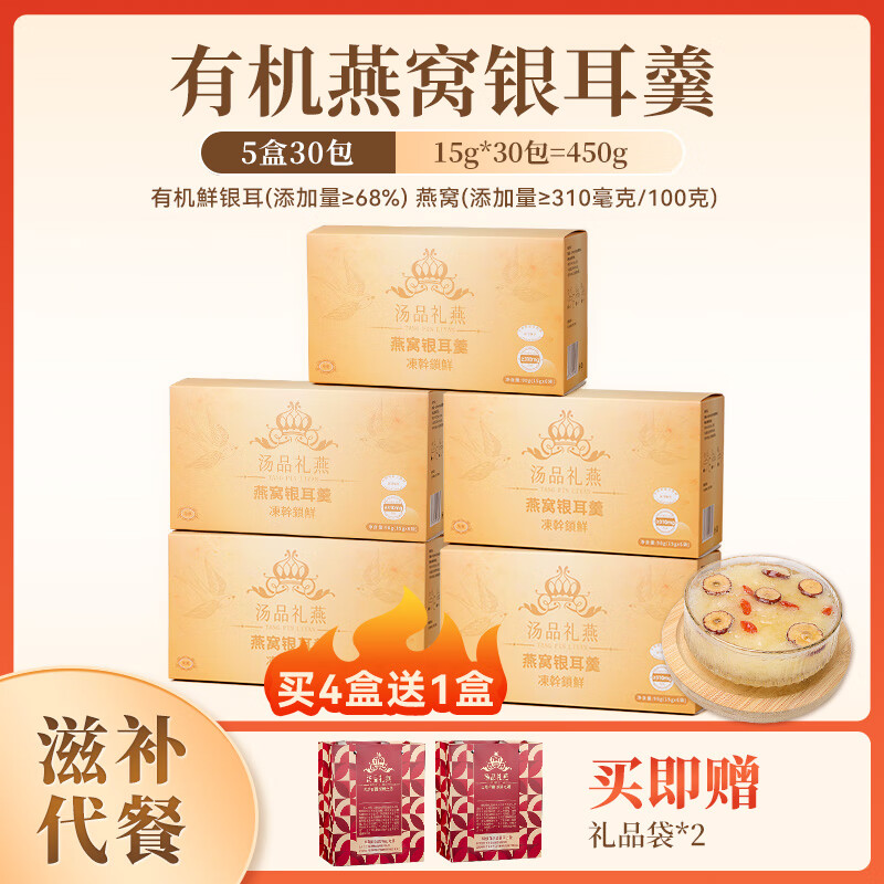 汤品礼燕燕窝银耳羹冲泡即食营养滋补美容养颜孕妇代餐免煮独立包装送礼 【月套餐】买四盒送一盒