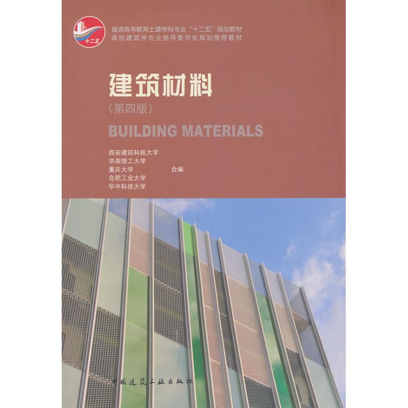 建筑材料(第4版)西安建筑科技大学 等 编