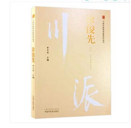 徐俊先--川派中医药名家系列丛书 李玉龙主编 中国中医药出版社