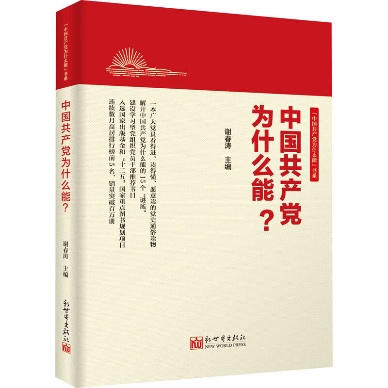 中国共产党为什么能?谢春涛编一本广大党员看得进、读得懂、愿意读的党史通俗读物党政读物 图书