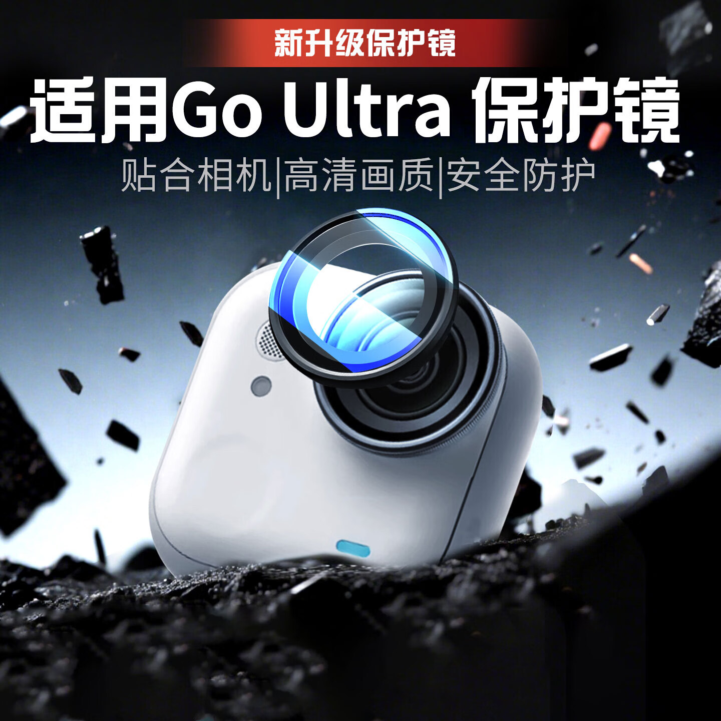 Smorss影石Insta360go ultra镜头保护镜insta GO Ultra拇指相机防刮蹭保护镜头钢化玻璃镜盖配件