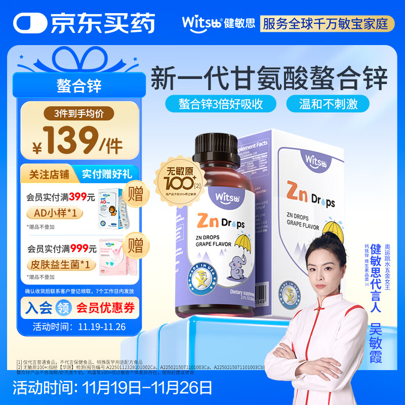 witsbb健敏思螯合锌补锌儿童锌100+项无敏原婴幼儿液体甘氨酸锌滴剂