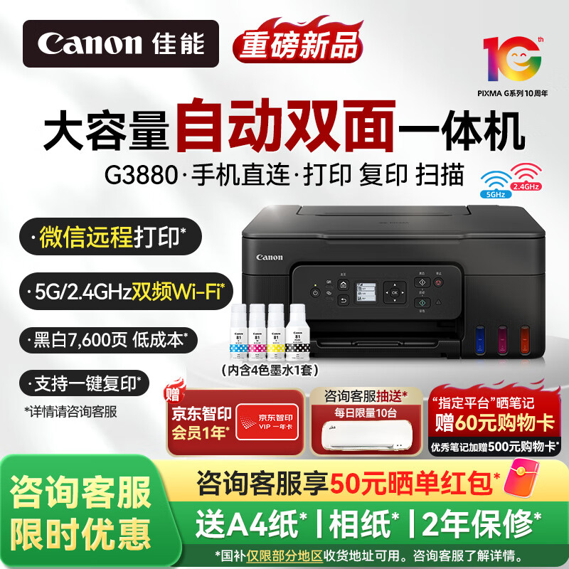 佳能（Canon）G3880加墨式自动双面打印机复印扫描一体机5G远程家用无线手机连接家庭打印彩色喷墨学生作业 【G3880】无线双面 官方标配