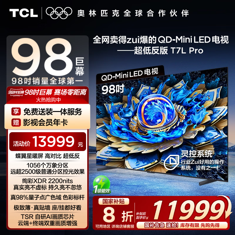 TCL电视 98T7L Pro 98英寸 QD-Mini LED 蝶翼星曜屏 万象分区 绚彩XDR2200nits 超薄 98/100英寸电视