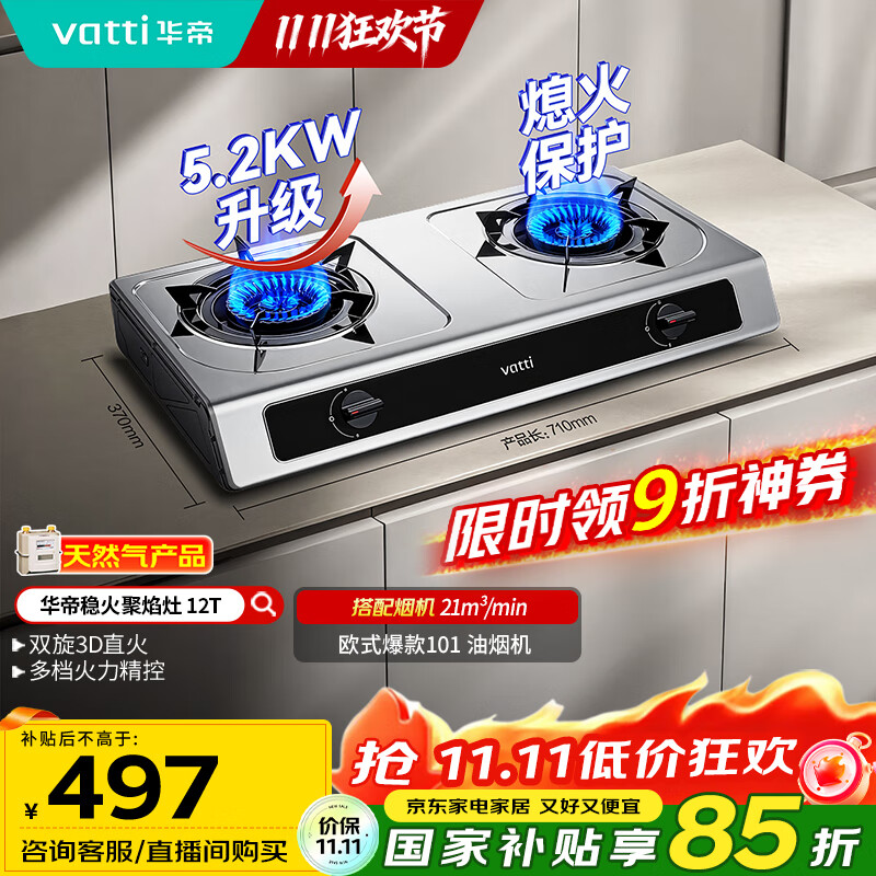 华帝（VATTI）国家补贴家用不锈钢台式燃气灶5.2kW猛火熄火保护煤气灶双灶台灶具以旧换新i10112T【天然气产品】