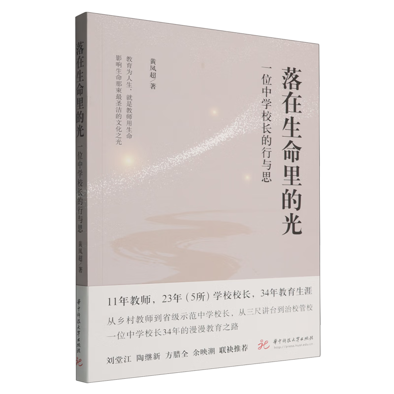 新华正版 落在生命里的光:一位中学校长的行与思 教育