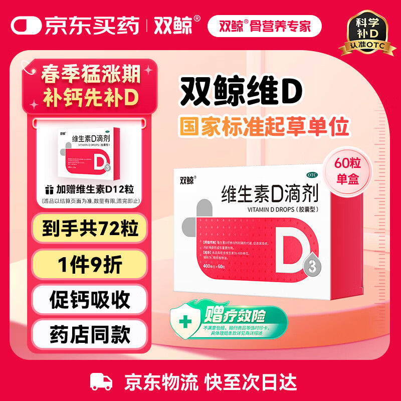 双鲸 维生素D滴剂(胶囊型）维生素d3 400单位*60粒 预防维生素D缺乏性佝偻病 婴幼儿童成人促钙吸收补钙 