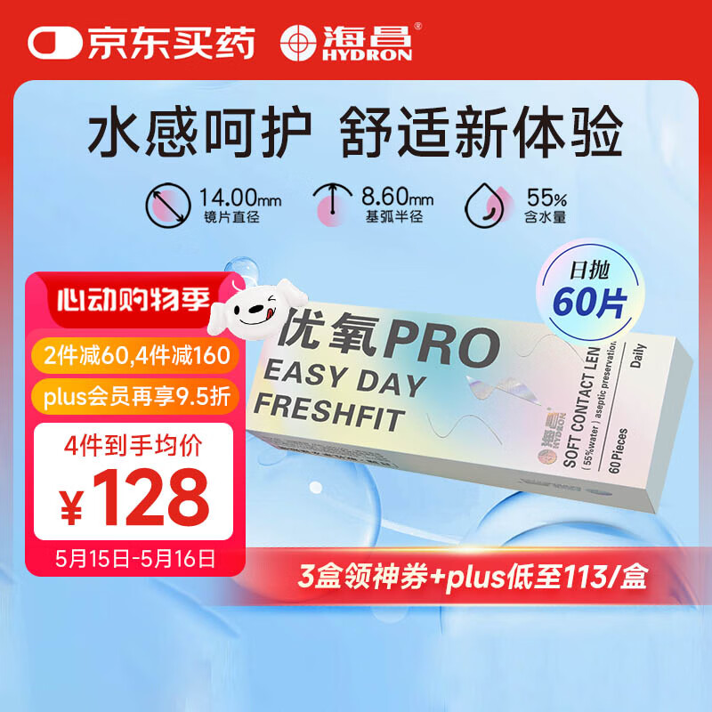 海昌优氧PRO日抛隐形眼镜60片装 透明近视眼镜 裸感水润镜片 400度