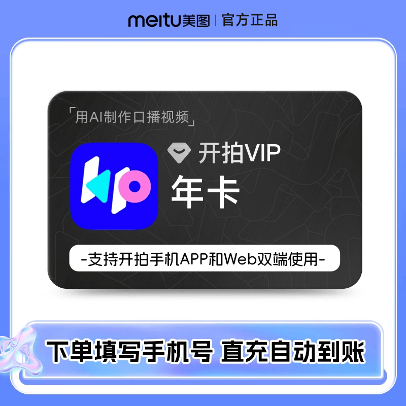【官方正品】开拍会员VIP/月/季/年卡 开拍APP会员 AI脚本提词一键生成短视频 数字内容服务 开拍VIP年卡