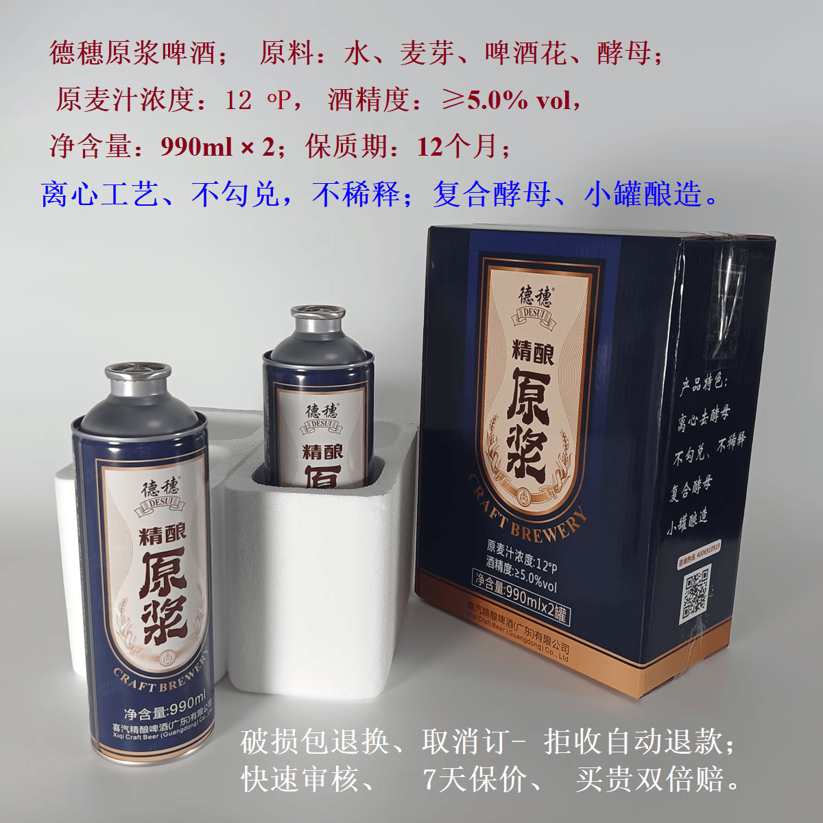 德穗原浆啤酒 2罐 泡沫纸盒装12P  990ml （首创2酒花3酵母发酵） 12P原浆啤酒 990mL 2罐 泡沫盒+纸箱装 2酒花3酵母发酵 服务安心保障显示