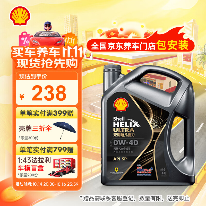 壳牌（Shell）机油全合成机油0w-40(0w40) API SP级 4L 都市光影版 京东养车