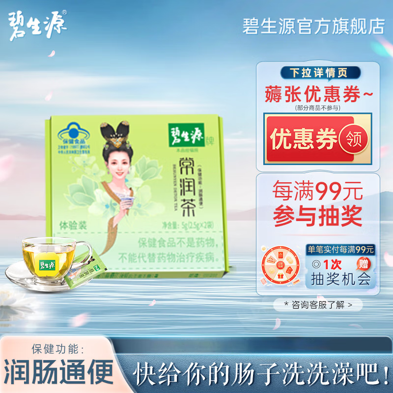 碧生源牌常润茶2袋体验装
