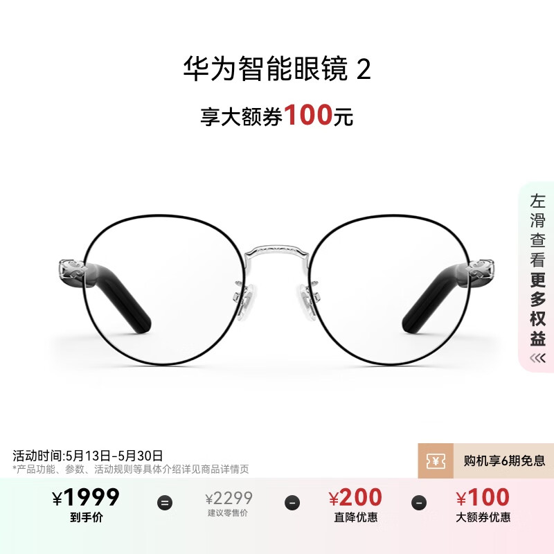 华为（HUAWEI）智能眼镜 2  音频眼镜 全天候智慧播报/手势控制/11小时连续播放/开放式耳机 【新款上市】钛空圆框光学镜
