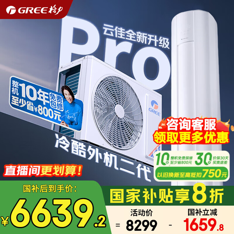 格力空调 云佳pro 3匹 超一级能效 国家补贴 变频冷暖方柜客厅立式空调柜机 官方正品 家电以旧换新 3匹 一级能效 云佳pro AI动态节能