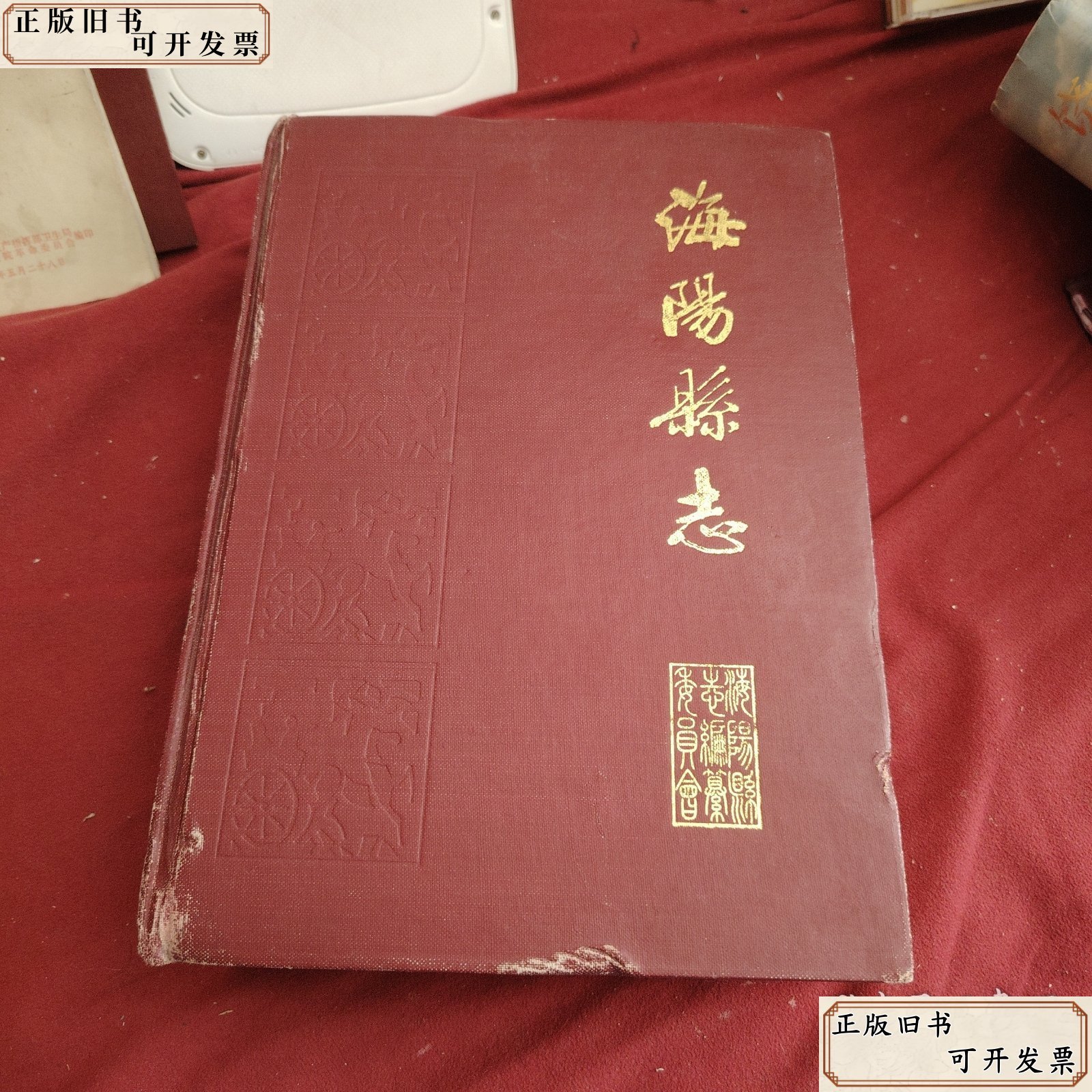 海阳县志 /山东省海阳县志编委会 山东省海阳县志编委会