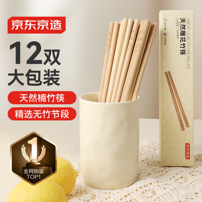 京东京造 筷子 家用食品接触级餐具无漆无蜡楠竹【天然雕花】12双装