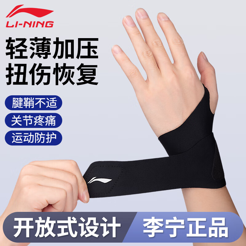李宁护腕健身tfcc腱鞘手腕炎护具防扭伤卧推羽毛球网球篮排球加压吸汗 黑色（0.9mm厚度 轻薄加压护腕） 均码单只（左右手通用）