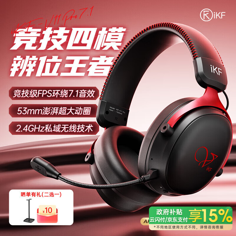iKF V11 Pro7.1四模无线游戏耳机头戴式7.1环绕音效 有线电竞专用无畏契约fps游戏听声辨位打瓦黑红色